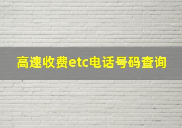 高速收费etc电话号码查询