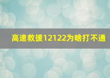 高速救援12122为啥打不通