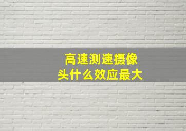 高速测速摄像头什么效应最大