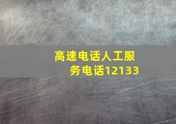 高速电话人工服务电话12133