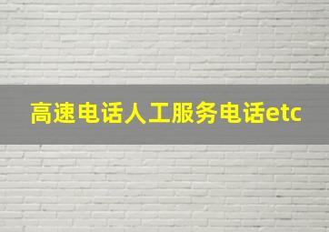 高速电话人工服务电话etc