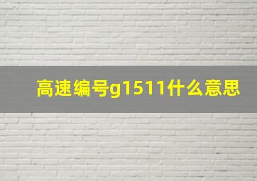 高速编号g1511什么意思