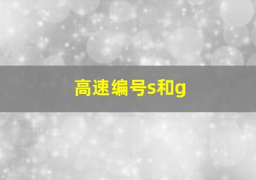 高速编号s和g