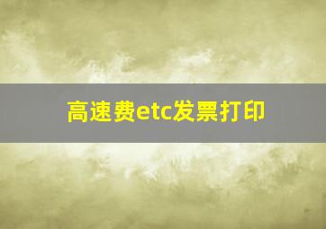 高速费etc发票打印