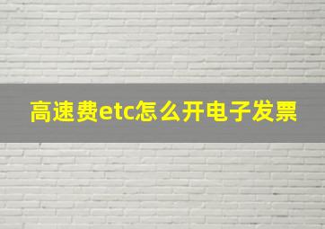 高速费etc怎么开电子发票