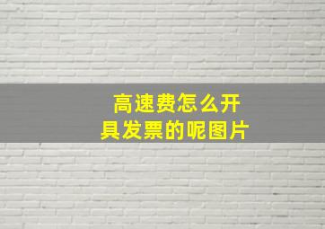 高速费怎么开具发票的呢图片