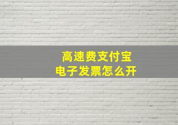 高速费支付宝电子发票怎么开