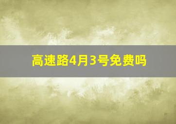 高速路4月3号免费吗