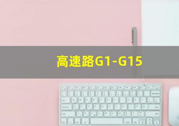 高速路G1-G15