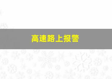 高速路上报警