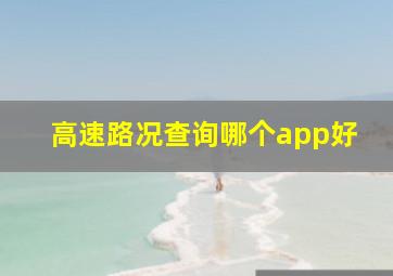 高速路况查询哪个app好