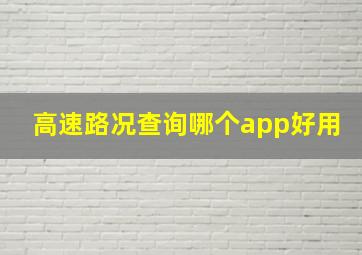 高速路况查询哪个app好用