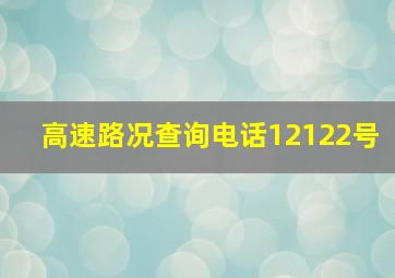 高速路况查询电话12122号