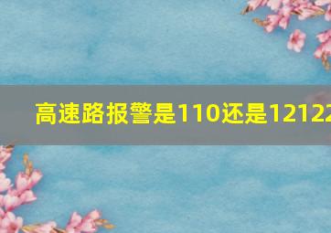 高速路报警是110还是12122