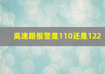 高速路报警是110还是122