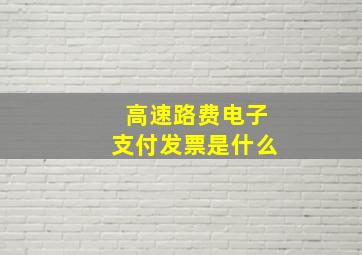 高速路费电子支付发票是什么