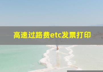 高速过路费etc发票打印