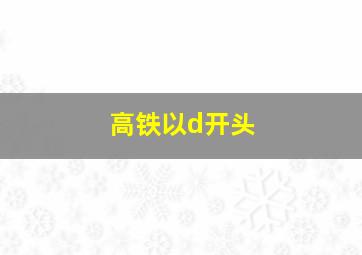 高铁以d开头