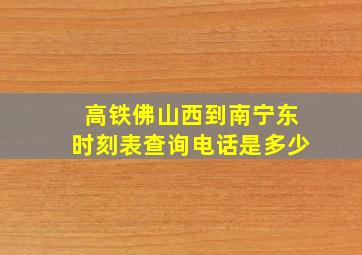 高铁佛山西到南宁东时刻表查询电话是多少