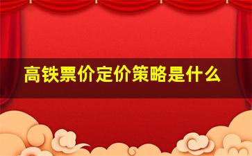 高铁票价定价策略是什么