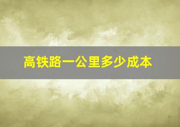 高铁路一公里多少成本