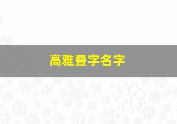 高雅叠字名字