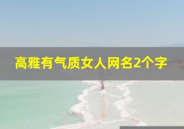 高雅有气质女人网名2个字