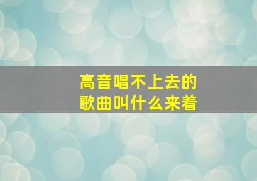 高音唱不上去的歌曲叫什么来着