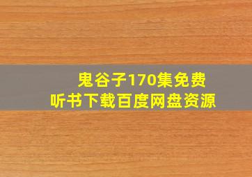 鬼谷子170集免费听书下载百度网盘资源