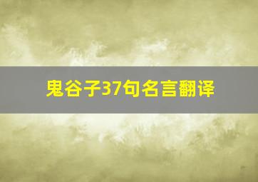 鬼谷子37句名言翻译