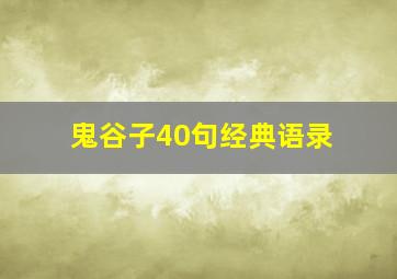 鬼谷子40句经典语录