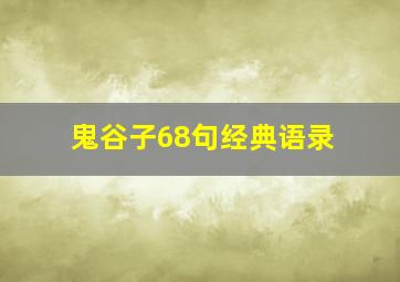 鬼谷子68句经典语录