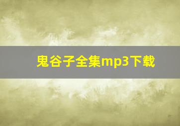 鬼谷子全集mp3下载