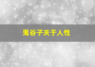 鬼谷子关于人性