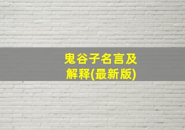 鬼谷子名言及解释(最新版)