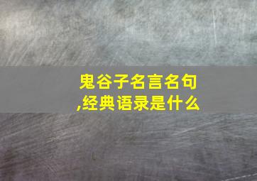 鬼谷子名言名句,经典语录是什么