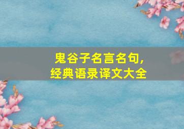 鬼谷子名言名句,经典语录译文大全