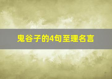 鬼谷子的4句至理名言