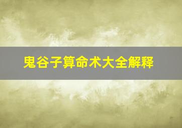 鬼谷子算命术大全解释