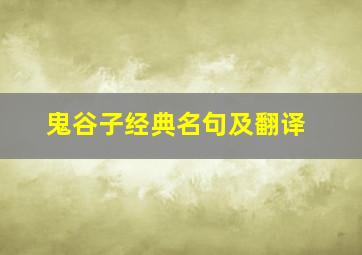 鬼谷子经典名句及翻译