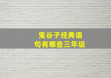 鬼谷子经典语句有哪些三年级