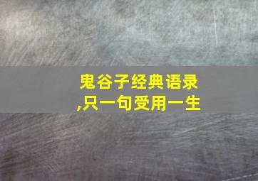 鬼谷子经典语录,只一句受用一生