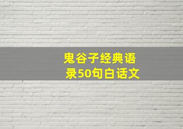 鬼谷子经典语录50句白话文