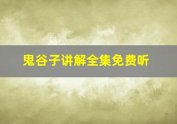 鬼谷子讲解全集免费听