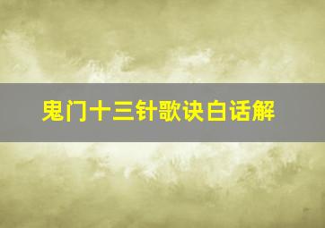 鬼门十三针歌诀白话解