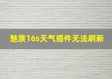 魅族16s天气插件无法刷新