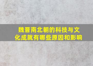 魏晋南北朝的科技与文化成就有哪些原因和影响