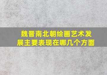 魏晋南北朝绘画艺术发展主要表现在哪几个方面