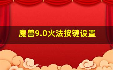 魔兽9.0火法按键设置