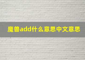 魔兽add什么意思中文意思